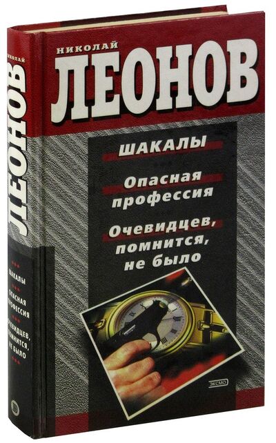 Книга: Шакалы. Опасная профессия. Очевидцев, помнится, не было (Леонов Николай Иванович) ; Эксмо, 2000 