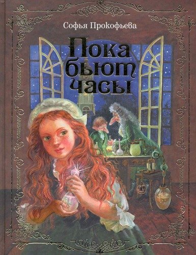 Книга: Пока бьют часы (Прокофьева Софья Леонидовна) ; Эксмо, 2013 