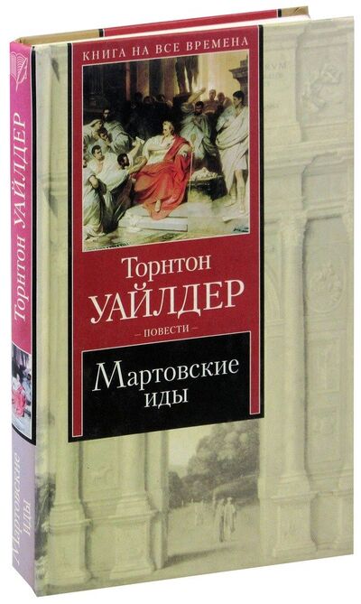 Книга: Мартовские иды (Уайлдер Торнтон) ; АСТ, 2003 