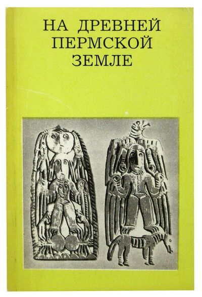 Книга: На древней Пермской земле; Искусство, 1988 