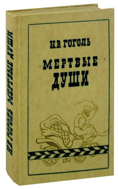 Книга: Мертвые души (Гоголь Николай Васильевич) ; Мастацкая литература, 1978 