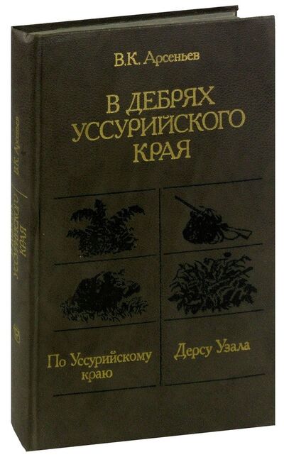 Книга: В дебрях Уссурийского края (Арсеньев Владимир Клавдиевич) ; Мысль, 1987 