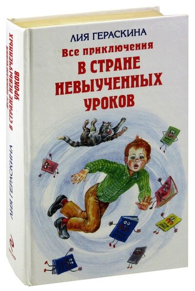 Книга: Все приключения в стране невыученных уроков (Гераскина Лия Борисовна) ; Эксмо, 2010 