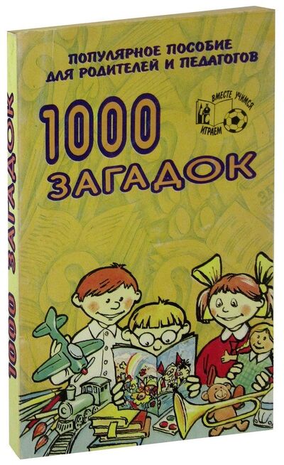 Книга: 1000 загадок. Популярное пособие для родителей и педагогов; Академия развития, 1996 
