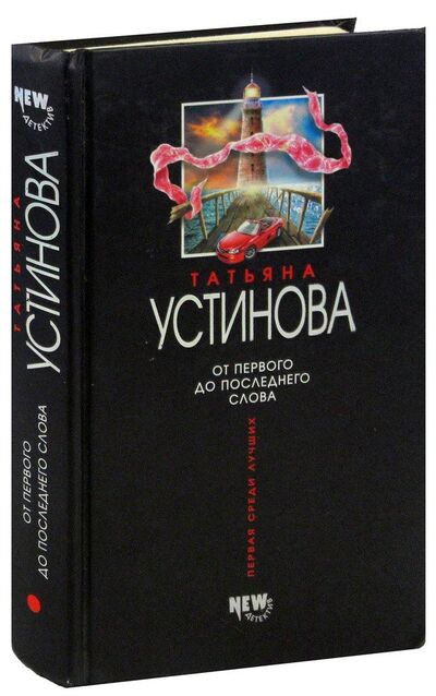 Книга: От первого до последнего слова (Устинова Татьяна Витальевна) ; Эксмо, 2007 