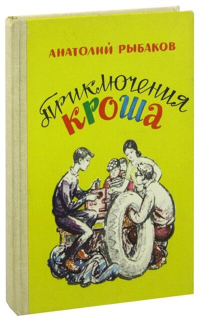 Книга: Приключения Кроша; Карелия, 1983 