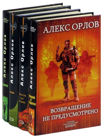 Книга: Цикл Солдат чужой войны (комплект из 4 книг) (Орлов Антон , Орлов Алекс (соавтор)) ; Эксмо, 2006 