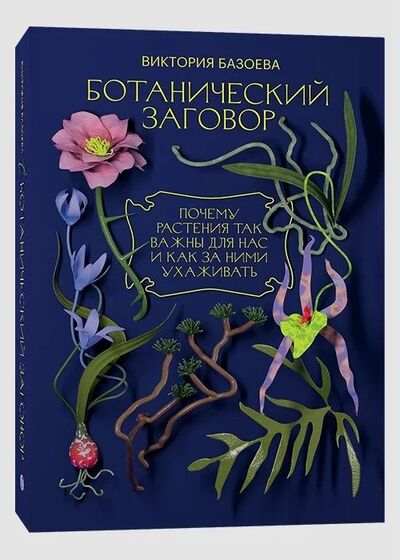 Книга: Ботанический заговор. Почему растения так важны для нас и как за ними ухаживать (Базоева Виктория Владимировна) ; Individuum, 2021 