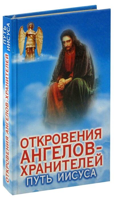 Книга: Откровения Ангелов-Хранителей. Путь Иисуса (Гарифзянов Ренат Ильдарович) ; АСТ, 2002 