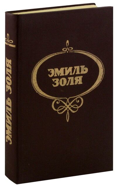 Книга: Проступок аббата Муре. Его превосходительство Эжен Ругон (Золя Эмиль) ; Эльбрус, 1989 