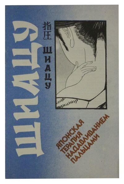Книга: Шиатсу. Японская терапия надавливанием пальцами; Беларусь, 1990 