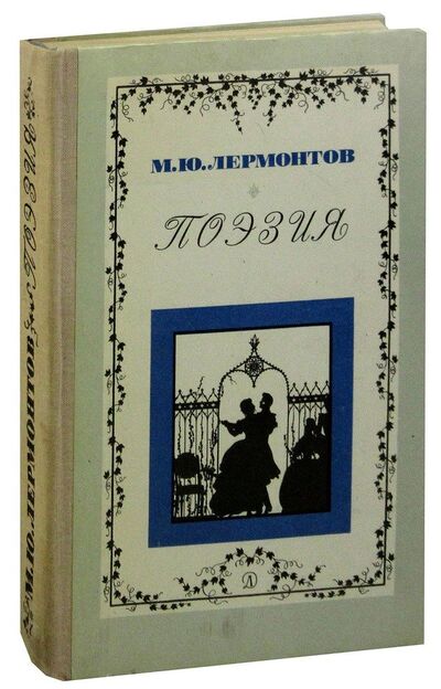 Книга: М. Ю. Лермонтов. Поэзия (Лермонтов Михаил Юрьевич) ; Детская литература, 1976 