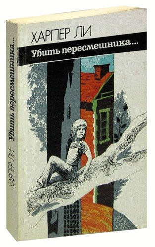 Книга: Убить пересмешника... (Харпер) ; Лениздат, 1988 