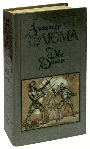 Книга: Две Дианы (Дюма Александр (отец)) ; Правда, 1990 