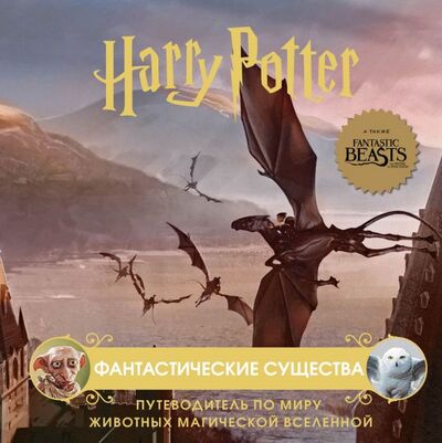 Книга: Гарри Поттер. Фантастические существа. Путеводитель по миру животных магической вселенной (Вселенная Harry Potter/ Гарри Поттер) ; БОМБОРА, 2021 
