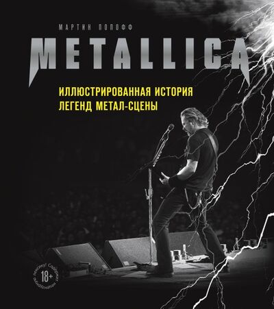 Книга: Metallica. Иллюстрированная история легенд метал-сцены (Попофф Мартин) ; БОМБОРА, 2021 