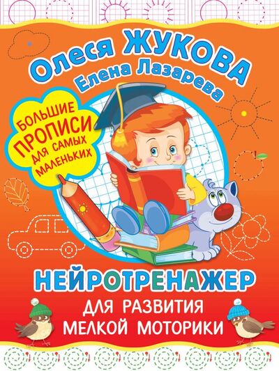Книга: Нейротренажер для развития мелкой моторики (Олеся Жукова) ; ИЗДАТЕЛЬСТВО 