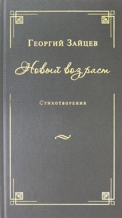 Книга: Новый возраст (Зайцев Георгий Васильевич) ; Звонница-МГ, 2022 