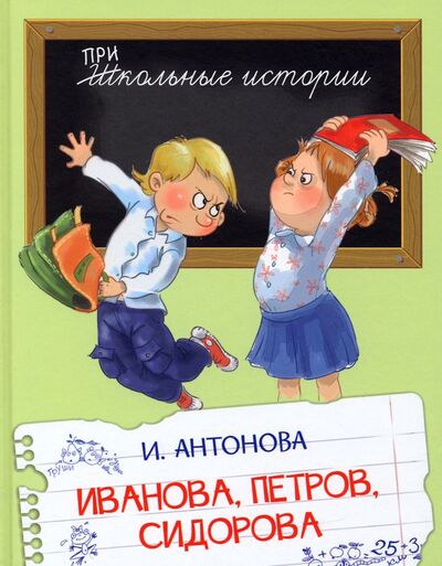 Книга: Иванова, Петров, Сидорова (Антонова Ирина Алексеевна) ; Вакоша, 2022 