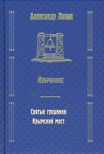 Книга: Святые грешники. Крымский мост (Лапин Александр Алексеевич) ; Вече, 2021 