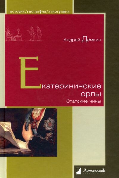 Книга: Екатерининские орлы (Демкин Андрей) ; Ломоносовъ, 2021 