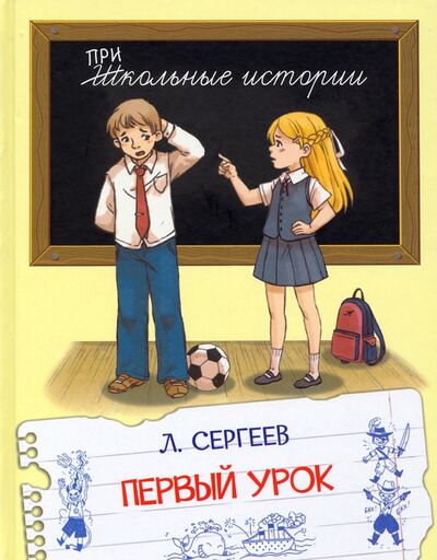 Книга: Первый урок (Сергеев Леонид Анатольевич) ; Вакоша, 2022 