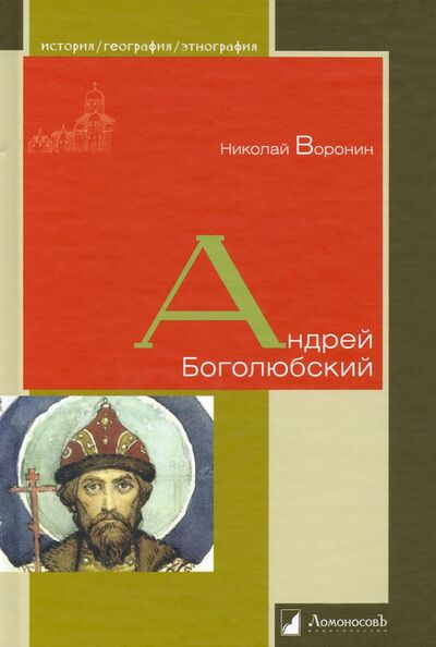 Книга: Андрей Боголюбский (Воронин Николай Николаевич) ; Ломоносовъ, 2024 