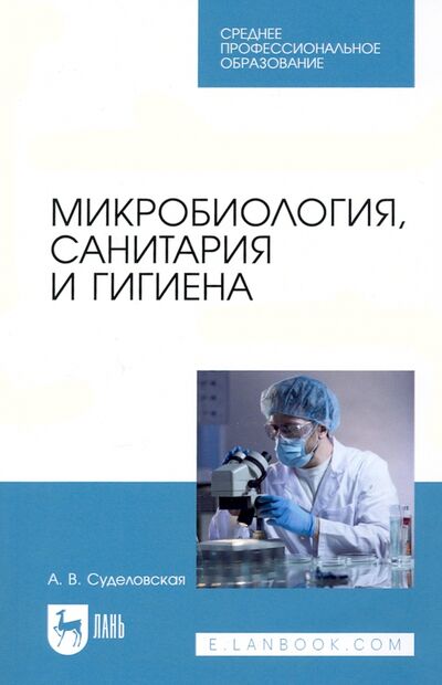 Книга: Микробиология,санитария и гигиена.СПО (Суделовская Алла Васильевна) ; Лань, 2023 