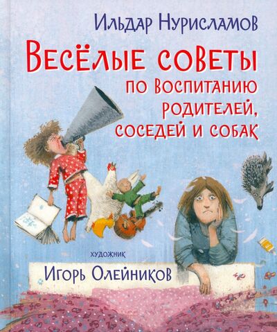 Книга: Весёлые советы по воспитанию родителей, соседей и собак (Нурисламов Ильдар) ; Вакоша, 2021 