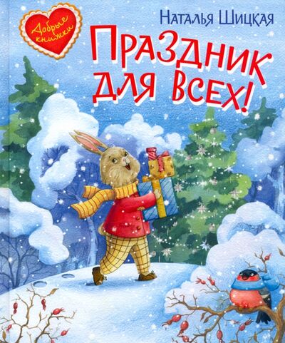 Книга: Праздник для всех (Шицкая Наталья) ; Вакоша, 2021 