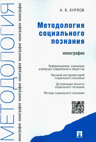 Книга: Методология социального познания. Монография (Курлов Алексей Борисович) ; Проспект, 2022 