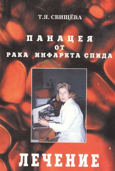 Книга: Панацея от рака инфаркта спида Лечение (Свищева Тамара Яковлевна) ; Москва, 2018 