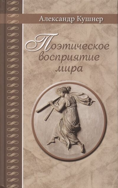 Книга: Поэтическое восприятие мира (Кушнер Александр Семенович) ; Гриф, 2021 
