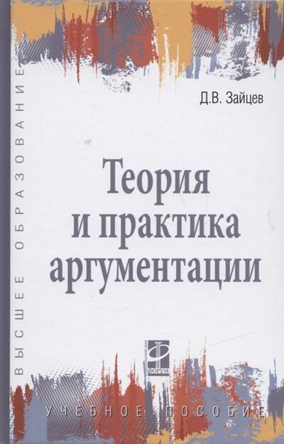 Книга: Теория и практика аргументации (Зайцев Дмитрий Викторович) ; Форум, 2022 