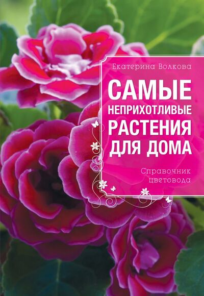 Книга: Самые неприхотливые растения для вашего дома (Екатерина Волкова) ; Эксмо, 2014 