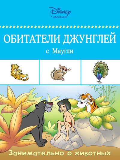 Книга: Обитатели джунглей с Маугли (Жилинская А. (ред.)) ; Эксмо, 2016 