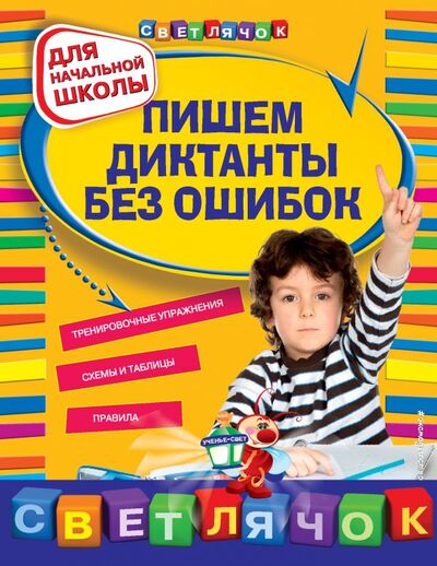 Книга: Пишем диктанты без ошибок : для начальной школы (Гуменюк Екатерина Игоревна) ; Эксмо, 2017 