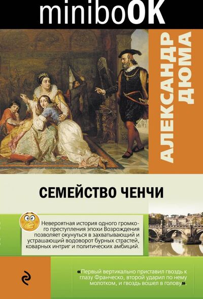 Книга: Семейство Ченчи (Александр Дюма) ; Эксмо, Редакция 1, 2017 