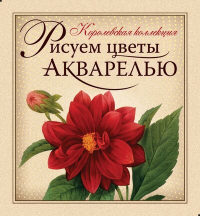 Книга: Рисуем цветы акварелью. (книга и набор материалов для рисования в футляре) (Иванова Наталия) ; Эксмо, 2011 