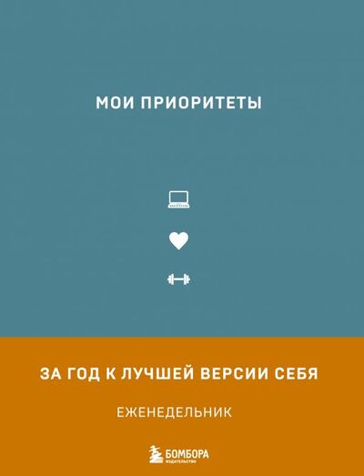Книга: Мои приоритеты (2 оф.) (Нечаева Наталья Геннадьевна) ; БОМБОРА, 2022 