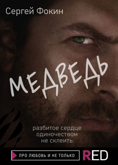 Книга: Медведь (Сергей Фокин) ; Редакция Eksmo Digital (RED), 2021 
