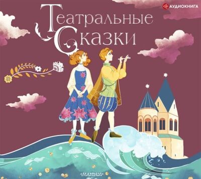 Книга: Театральные сказки (Марина Дружинина) ; Аудиокнига (АСТ), 2021 