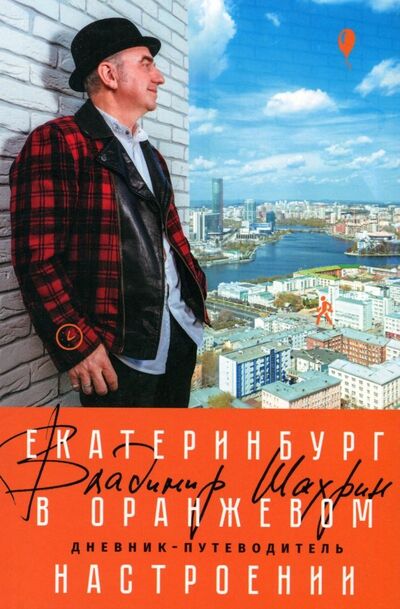 Книга: Екатеринбург в оранжевом настроении (Шахрин Владимир) ; Азимут, 2018 