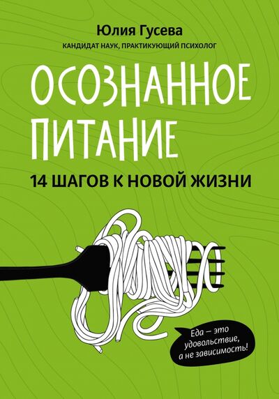 Книга: Осознанное питание. 14 шагов к новой жизни (Гусева Юлия Евгеньевна) ; Феникс, 2022 