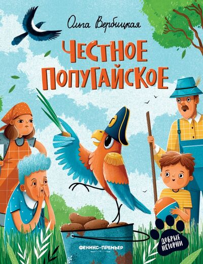 Книга: Честное попугайское (Вербицкая Ольга) ; Феникс-Премьер, 2022 