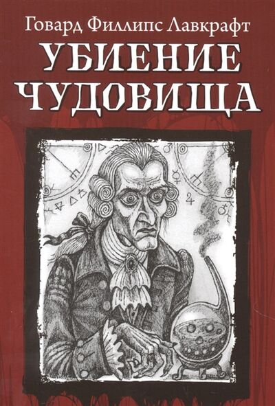 Книга: Убиение чудовища (Лавкрафт Говард Филлипс) ; Феникс, 2022 