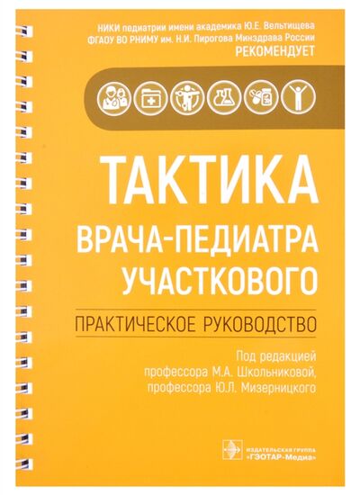 Книга: Тактика врача-педиатра участкового практическое руководство (Школьникова Мария Александровна) ; Не установлено, 2021 