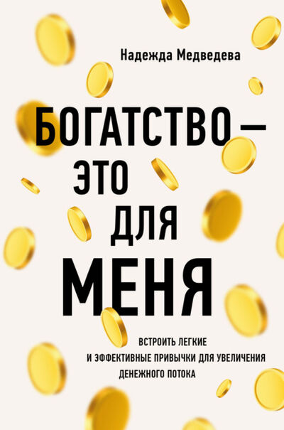 Книга: Богатство – это для меня. Выстроить простые и эффективные привычки для увеличения денежного потока (Надежда Медведева) ; Эксмо, 2021 