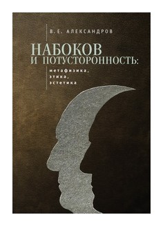 Книга: Набоков и потусторонность (Александров В.Е.) ; Алетейя, 2017 