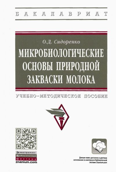 Книга: Микробиологические основы природной закваски молока (Сидоренко Олег Дмитриевич) ; ИНФРА-М, 2022 